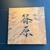 焼鳥 篠原 - 