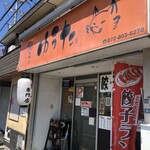 餃子のゆうた - 