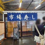 市場寿し - 
