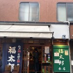 福太郎 - 