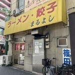 まるよし - 