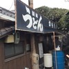 讃岐うどん がもう