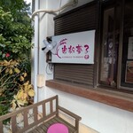 米粉夢子 - 