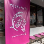 米粉夢子 - 