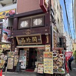 品珍閣 - 