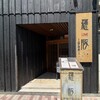 羅豚 - お店の入り口