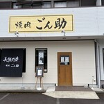 焼肉 ごん助 - 