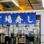 市場寿し - 
