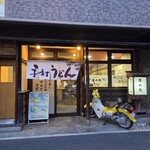 手打うどん 麦の恵 - 