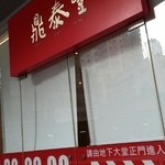 Din Tai Fung  - 