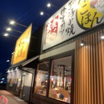 お好み焼本舗 - 