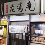 味噌麺処 花道庵 - 