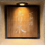 天神橋 青木 - 
