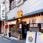 野毛 串兵衛 - 