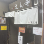 つけ麺 えん寺 - 