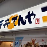 天丼てんや - 大泉学園駅構内にある