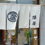 陣屋 - 