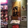 すてーきはうす 伊勢屋 JR仙台駅エスパル仙台店