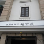 佛蘭西料理 名古屋 - 