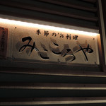 みこころや - 大森＠みこころや（４）