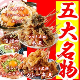 大衆酒場マルキの五大名物◎