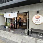 練り物専門店 ネッテ - 