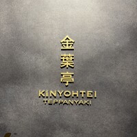鉄板焼 「金葉亭」 ヒルトン福岡シーホーク - 