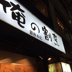 俺の割烹 - 俺の割烹　銀座本店