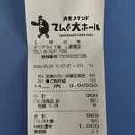大衆食堂 てんぐ大ホール - レシート