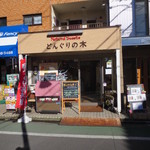 どんぐりの木 - 商店街の一角にあります。