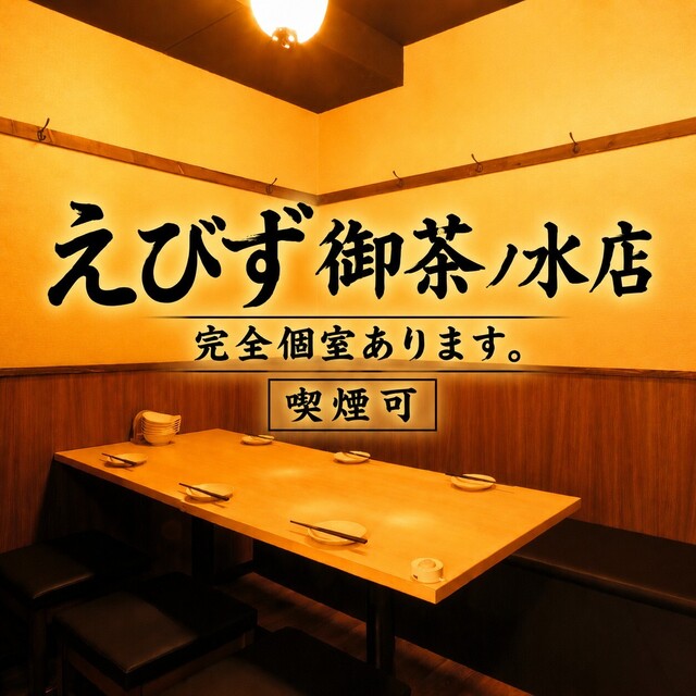 えびず 御茶ノ水店