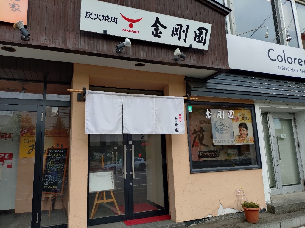炭火 焼肉 金剛 園