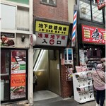 ニクノイロ - 地下街入口