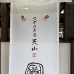 天山 - 