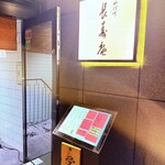 茅場町 長寿庵 - 