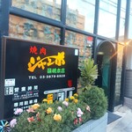 焼肉 ジャンボ - 