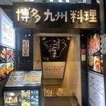 九州料理酒場 ちかいち - 