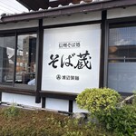 そば蔵 - 