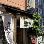 三年や - 