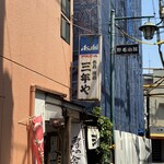 三年や - 
