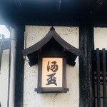 酒盃 - 外観