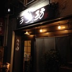 和食と地酒の店 うり坊 - H.27.3.5.夜 