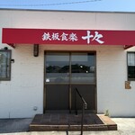 鉄板食楽 十々 - 