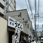 葉隠うどん - 