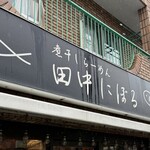 煮干しらーめん 田中にぼる - 