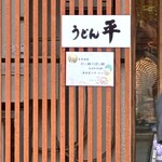 うどん平 - 
