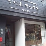 Seoul Kitchen - 