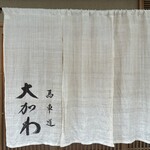 馬車道 大かわ - 