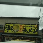 麺屋　神やぐら - 