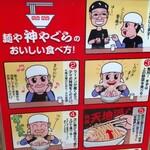 麺屋　神やぐら - 